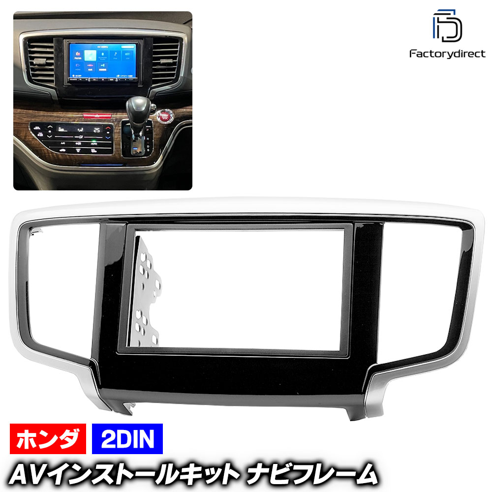 ca-ho11-517a 2DIN AVインストールキット ODYSSEY オデッセイ (RC系前期 H25.11-H29.10 2013.11-2017.10) ホンダ HONDA ナビ取付フレーム