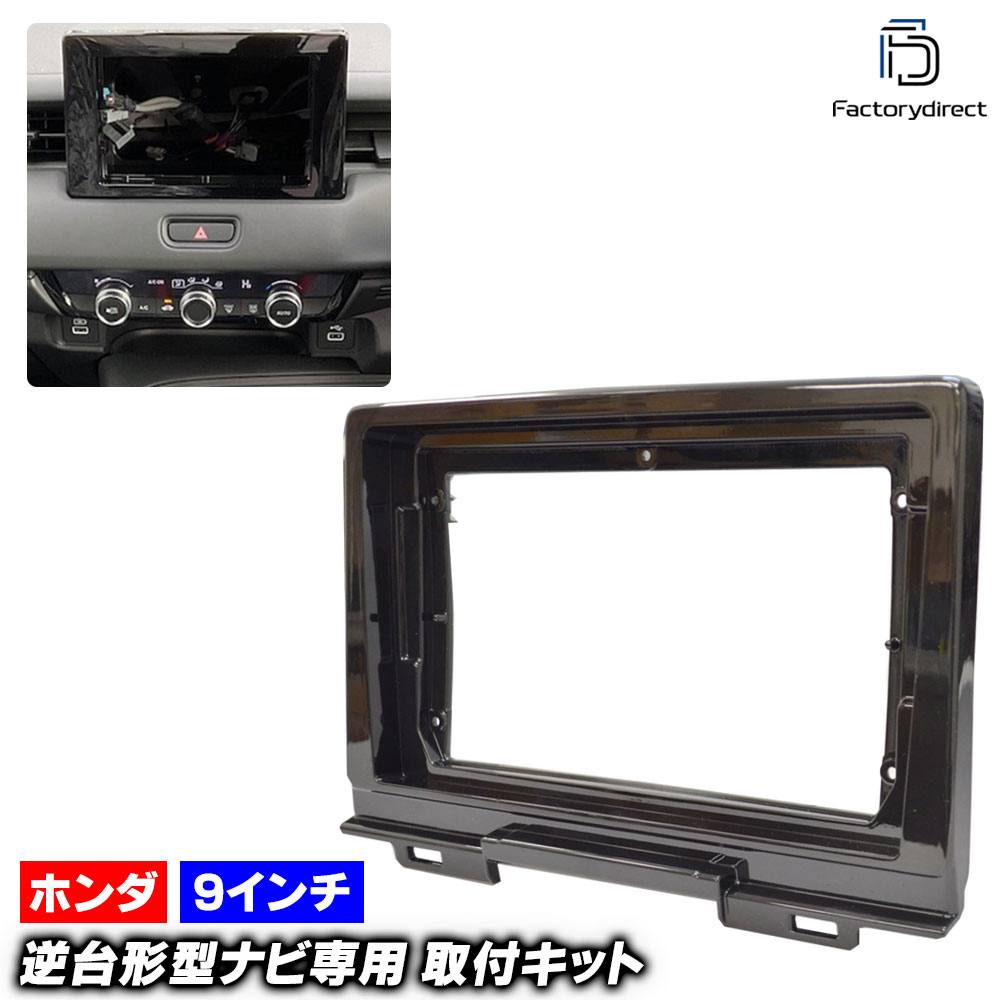 ca-ho22-1296a 海外製9インチ向け Vezel ヴェゼル (RV3.4.5.6系 R03.04以降 2021.04以降) (国産ナビ取付不可) ホンダ HONDA ナビ取付フレーム ディス