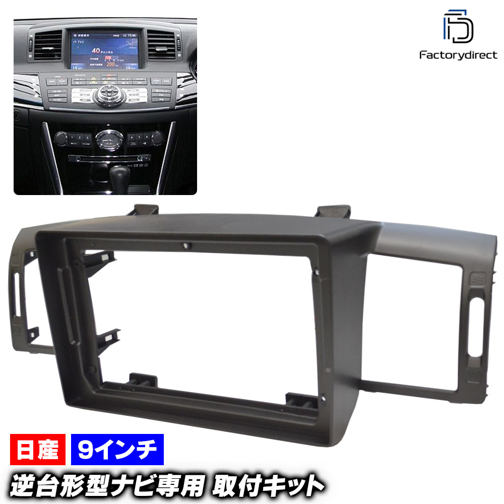 ca-ni22-1249a 海外製9インチ向け Fuga フーガ (Y50系 H16.10-H21.11 2004.10-2009.11) (国産ナビ取付不可) 日産 NISSAN ニッサン ナビ取付