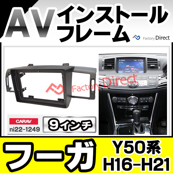 ca-ni22-1249a 海外製9インチ向け Fuga フーガ (Y50系 H16.10-H21.11