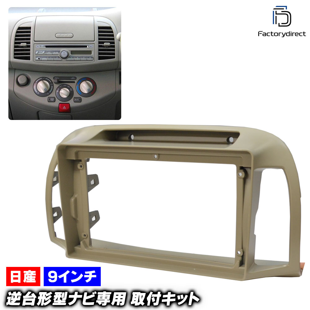 ca-ni22-1354a 海外製9インチ向け March マーチ (K12系 H14.03-H22.07 2002.03-2010.07) (国産ナビ取付不可) 日産 NISSAN ニッサン ナビ取