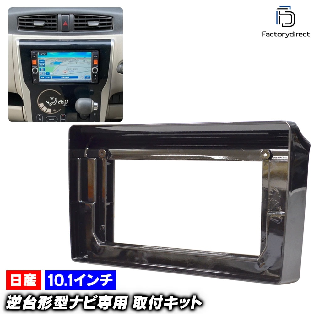 ca-ni22-1383a 海外製10.1インチ向け DAYZ デイズ (B21W.AA0系 H25.06-H31.03 2013.06-2019.03 ※ハイウェイスター含む) (国産ナビ取付不可)