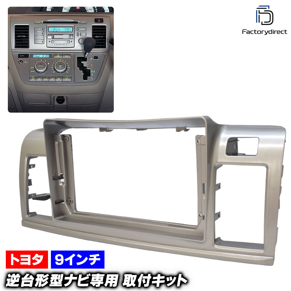 ca-to22-1333a 海外製9インチ向け RAUM ラウム (20系 H15.05-H23.10 2003.05-2011.10) (国産ナビ取付不可) TOYOTA トヨタ ナビ取付フレーム 