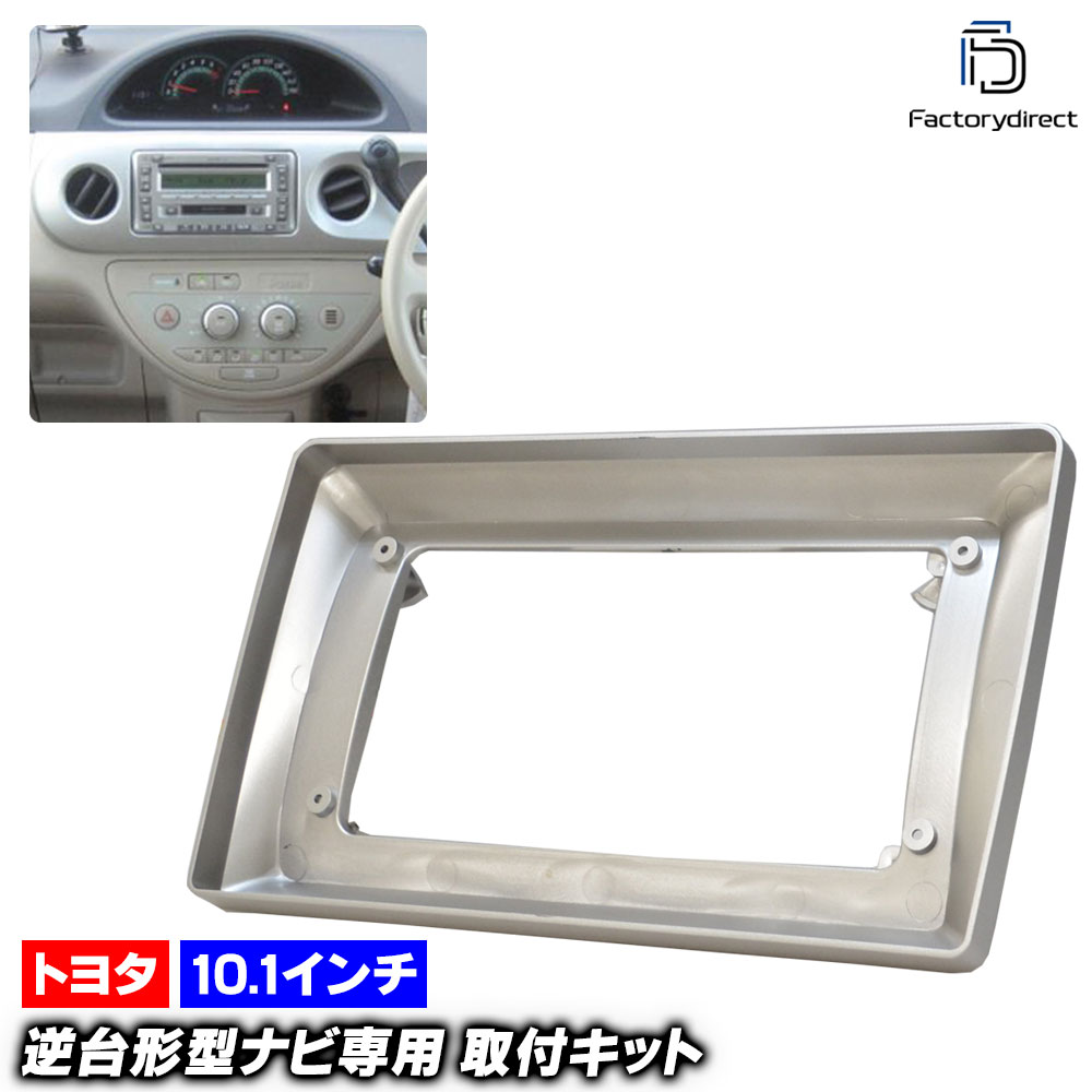 ca-to22-1344a 海外製10.1インチ向け Porte ポルテ (10系 H16.07-H24.07 2004.07-2012.07) (国産ナビ取付不可) TOYOTA トヨタ ナビ取付フ