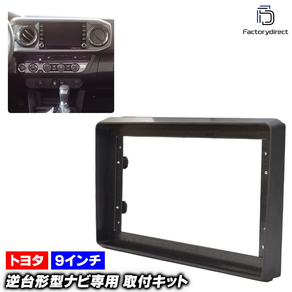 ca-to22-1364a 海外製9インチ向け 米国トヨタ TACOMA タコマ (300系 2015.08-2023 H27.08-R05) (国産ナビ取付不可) TOYOTA トヨタ ナビ取付フレ