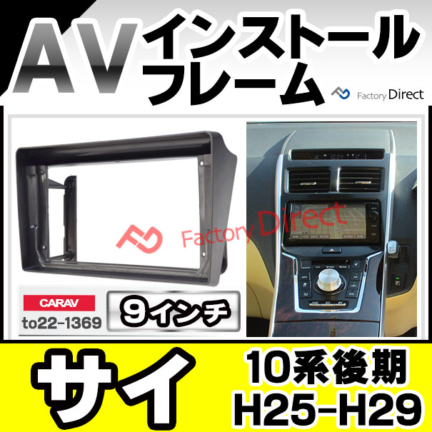 ca-to22-1369a 海外製9インチ向け Sai サイ (10系後期 H25.08-H29.11