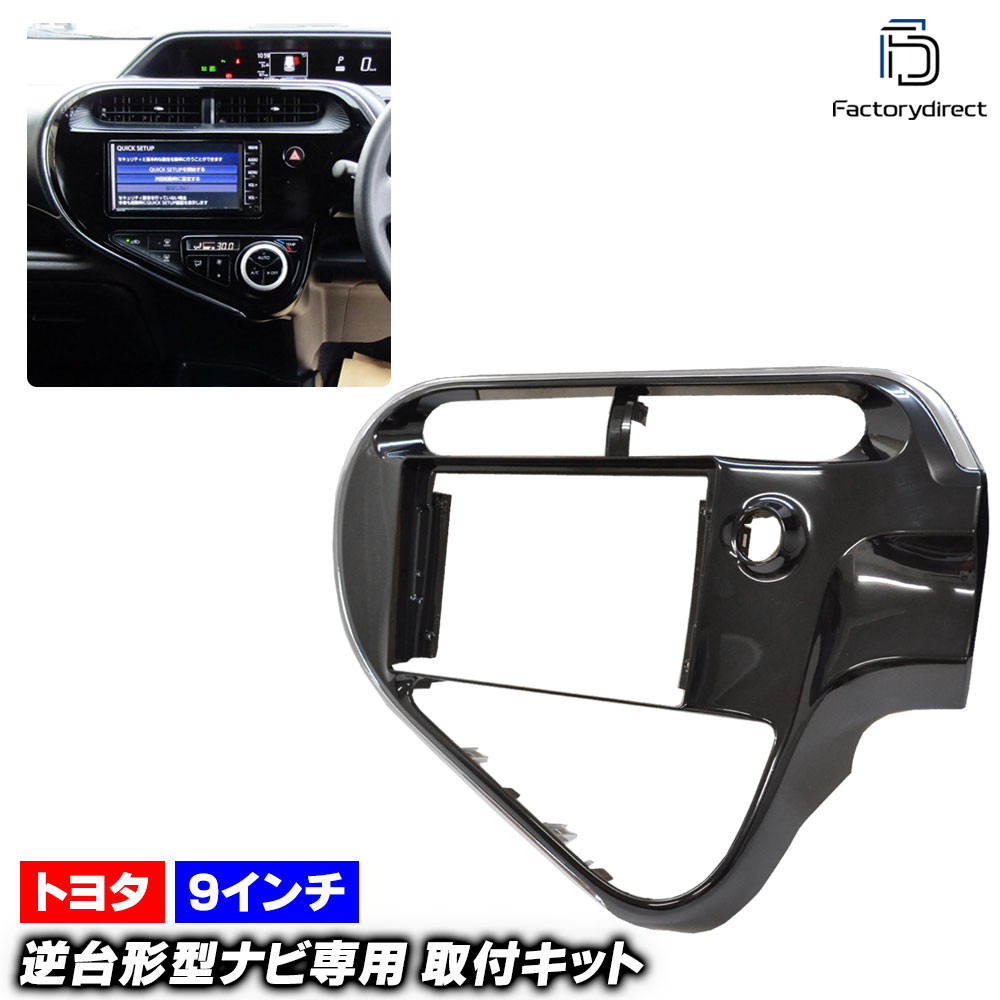 ca-to22-1380a 海外製9インチ向け AQUA アクア (NHP10系後期 H29.06-R03.07 2017.06-2021.07) (国産ナビ取付不可) TOYOTA トヨタ ナビ取付
