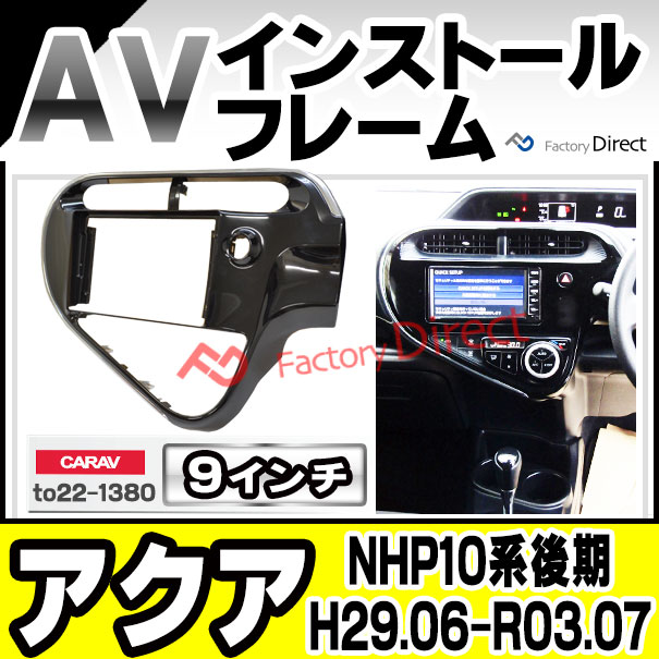 ca-to22-1380a 海外製9インチ向け AQUA アクア (NHP10系後期 H29.06