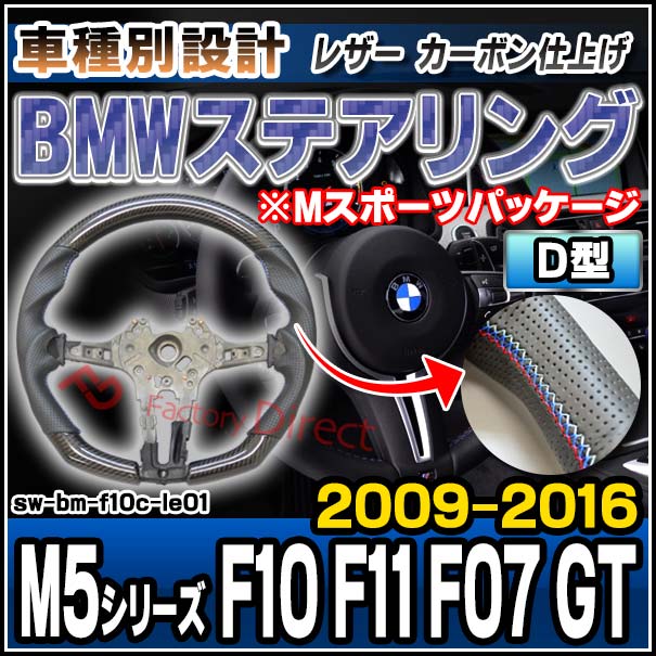 sw-bm-f10c-le01 ステアリングホイール ハンドル D型 BMW M5シリーズ 