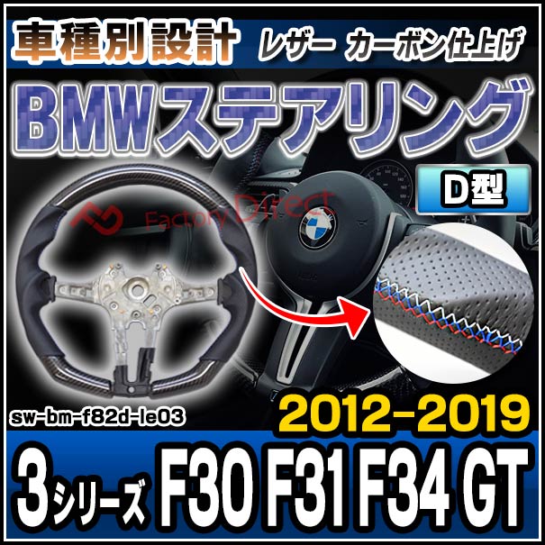 sw-bm-f82d-le03 ステアリングホイール ハンドル D型 BMW 3