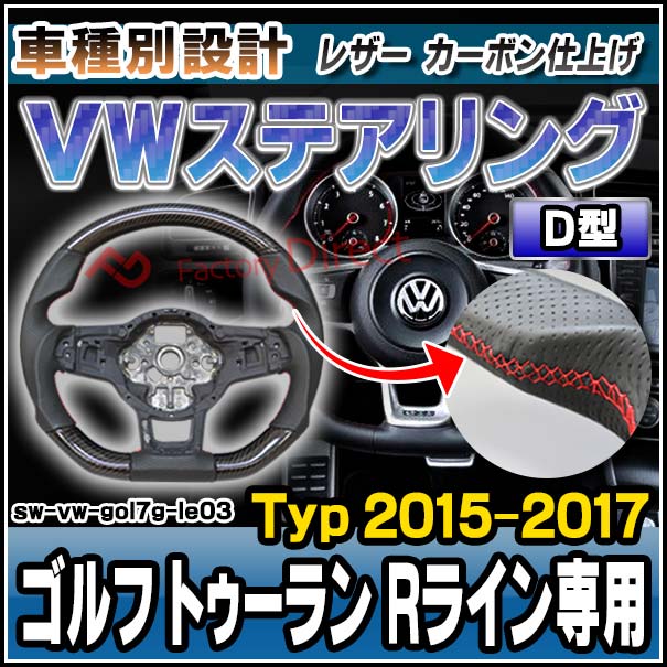 sw-vw-gol7g-le03 ステアリングホイール ハンドル D型 Touran ゴルフ