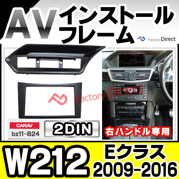 ca-bz11-824a 2DIN AVインストールキット Eクラス W212 S212 (2009