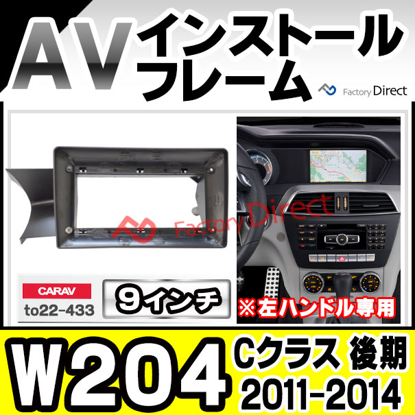ca-bz22-1288a 海外製9インチ向け Cクラス W204 (後期 2011.05-2014