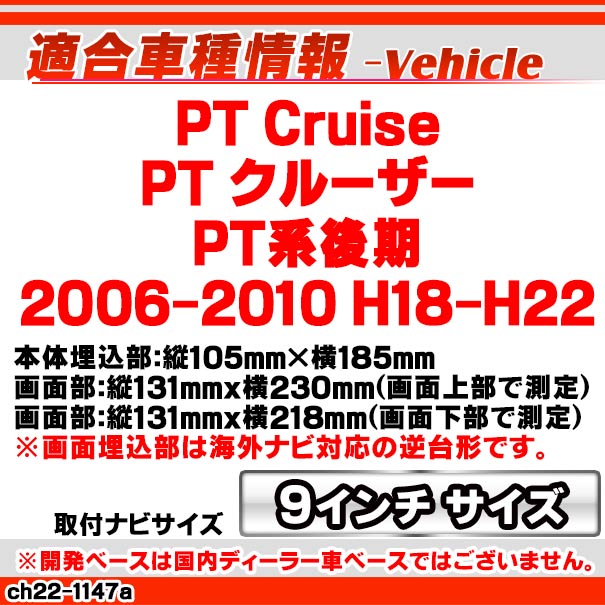ca-ch22-1147a 海外製9インチ向け PT Cruise PT クルーザー (PT系後期