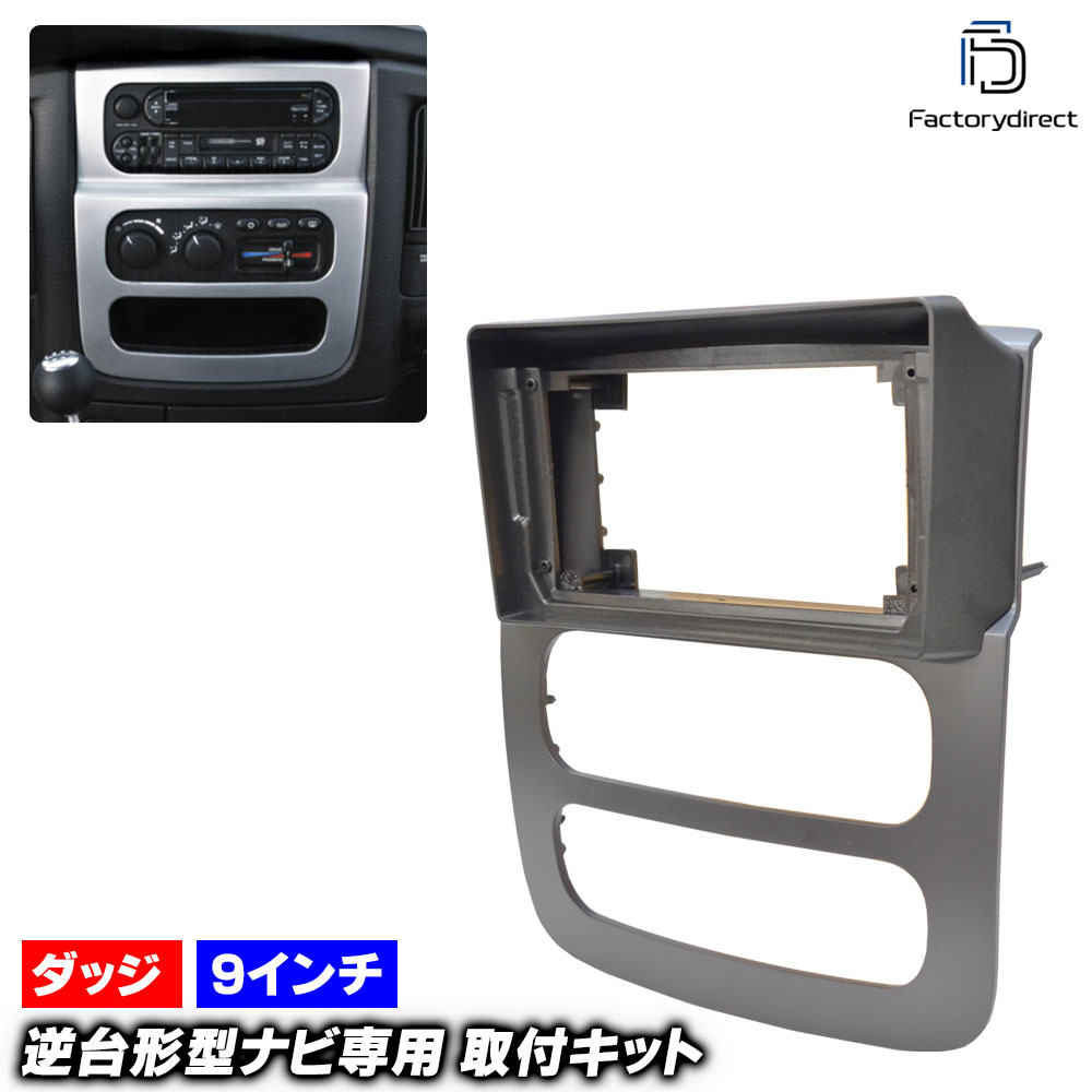 ca-do22-1387a 海外製9インチ向け Dodge Ram ダッジ ラム (DR系前期 2002-2005 H14-H17) (国産ナビ取付不可) ナビ取付フレーム ディスプレイオーディオ向け