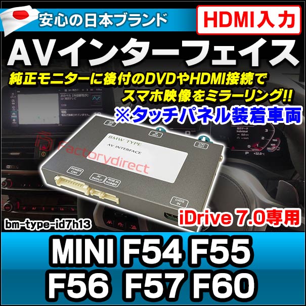 in-bm-type-id7h13 AVインターフェイス HDMI入力付き MINI F54 F55 F56