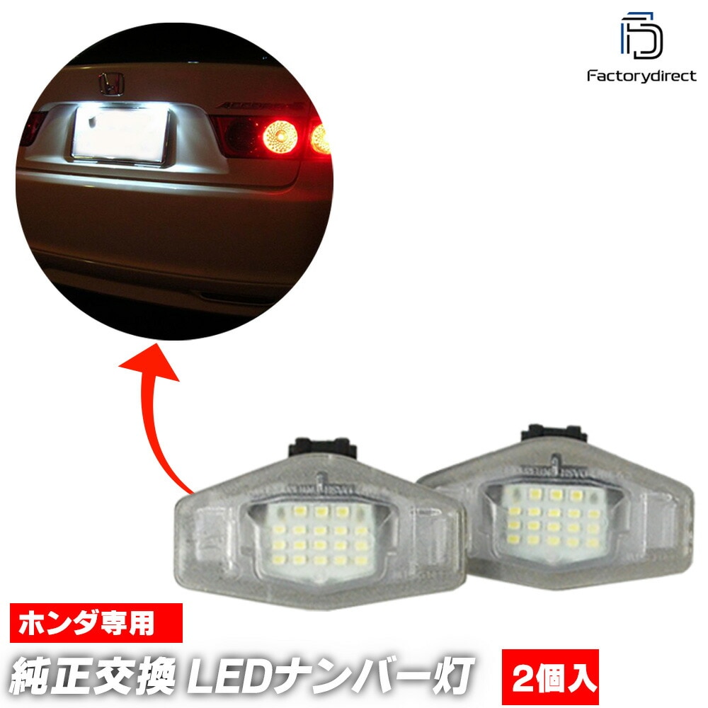  ll-ho-b09 TORNEO トルネオ (CF3.4.5.CL1.3系 H09.09-H14.10 1997.09-2002.10) HONDA ホンダ LEDナンバー灯 ライセンスランプ レー