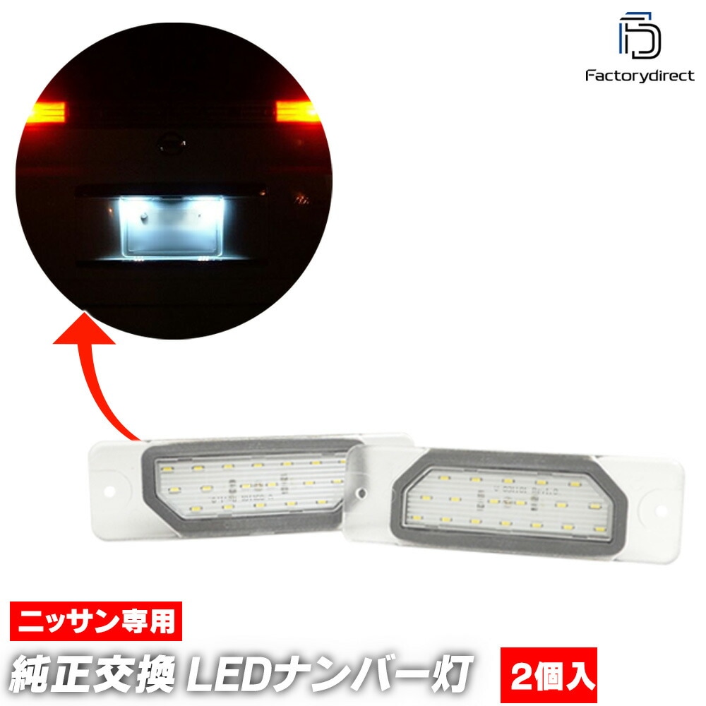  ll-ni-b35 Ver.2 Infiniti インフィニティ Q45 (FGY33系 1996.07-2000.12 H08.07-H12.07) 日産 NISSAN ニッサン LEDナンバー灯