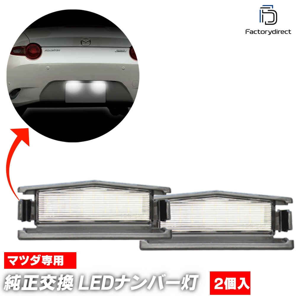 ll-ma-f03 MAZDA2 �ޥĥ�2 (DJ�� R01.09�ʹ� 2019.09�ʹ�) LED�ʥ�С��� LED�饤���󥹥��� (������ ������ �������������꡼ ��������ѡ��� LED �饤�� �ʥ�С��ץ졼�ȥ��� �ֹ��� �ֹ�ɽ���� �饤������ LED���� ��ư�� ���� �ɥ쥹���å� ��)