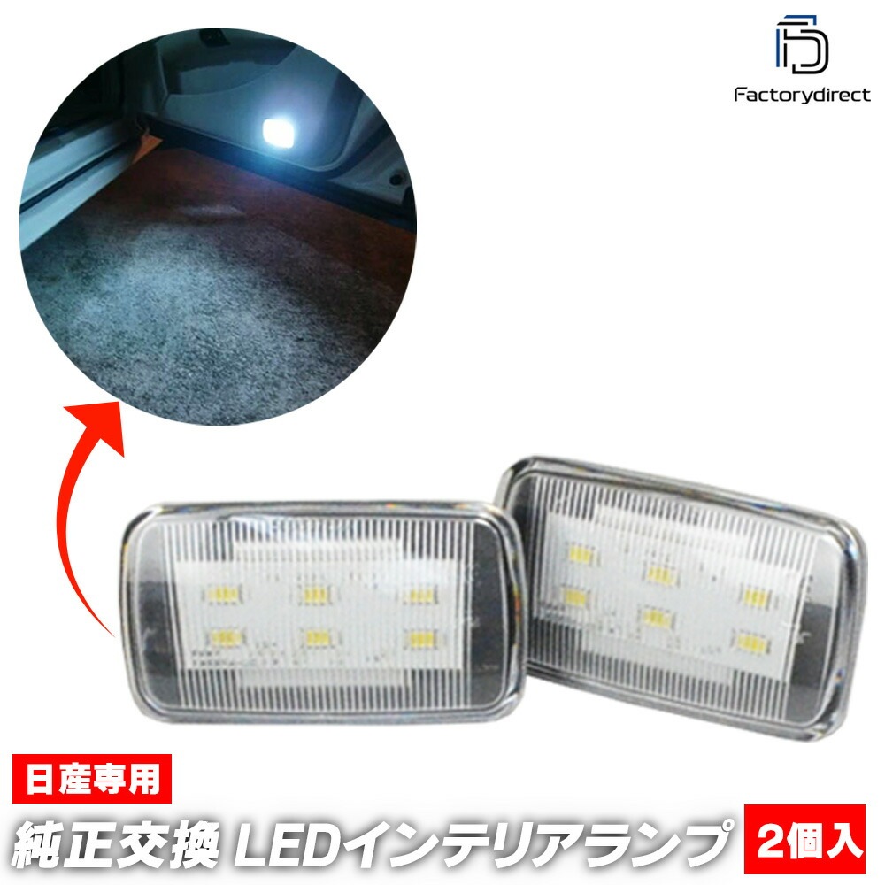  ll-ni-clc53改 Cima シーマ (F50系 H13.01-H22.08 2001.01-2010.08) 5605076W 日産 NISSAN ニッサン LEDインテリアランプ 室内灯 