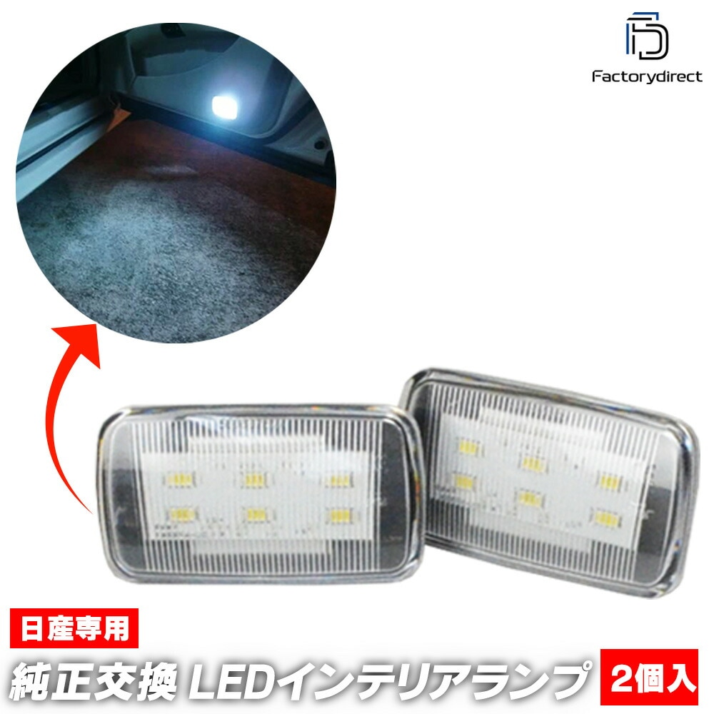  ll-ni-clc57改 X-trail エクストレイル (T31系 H20.09-H22.07 2008.09-2010.07) 5605076W 日産 NISSAN ニッサン LEDインテリアラ