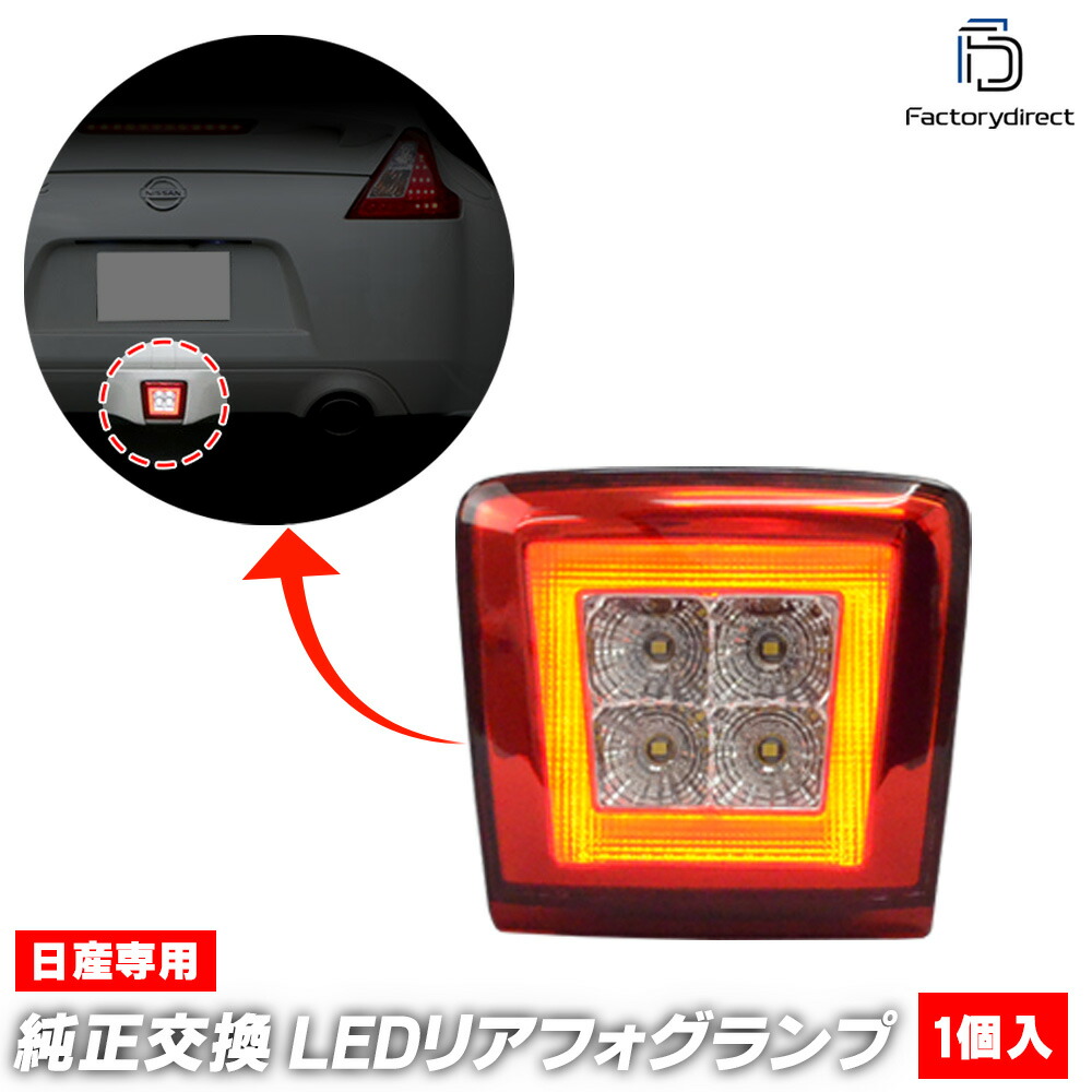 R35 リーフ リア フォグ 新品