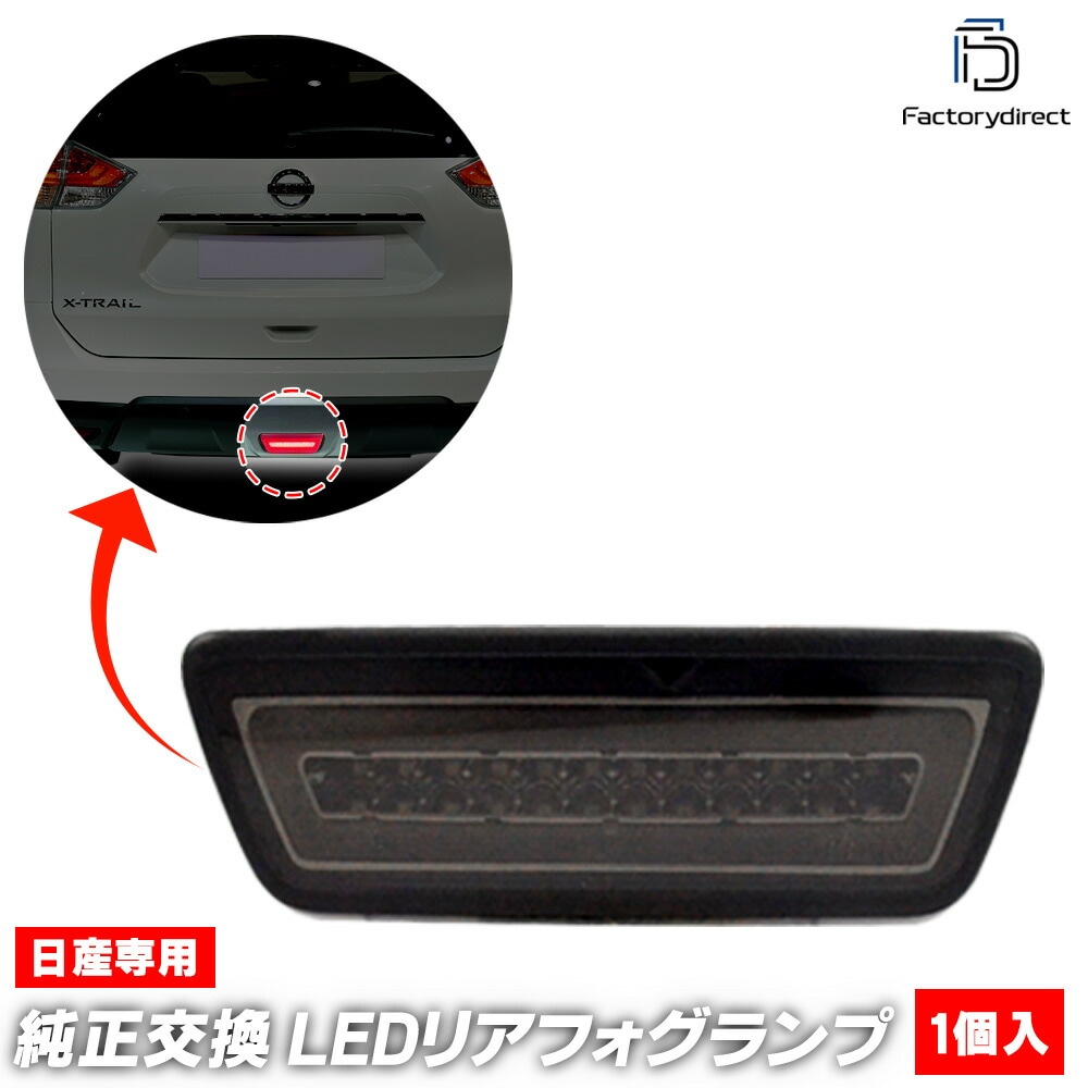 ll-ni-bub-sm08 (スモークレンズ) Rogue ローグ (T32系 H26-R02 2014-2020 ※ハイブリッド含む) NISSAN 日産 ニッサン LEDリアフォグ＆バックランプ