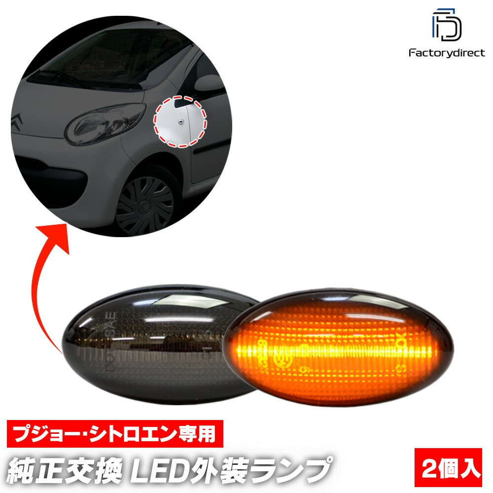 ll-pe-smb-sm14 (ON-OFF点灯 スモークレンズ) Peugeot プジョー Rifter リフター (Typ K9 2018以降 H30以降) LEDサイドマーカー LEDウインカー