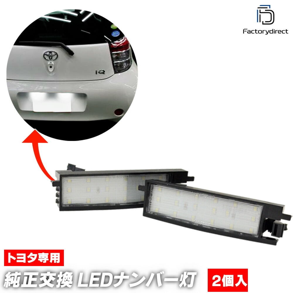  ll-to-j06 eQ イーキュー (KPJ10系 H24.09-H24.12 2012.09-2012.12) TOYOTA トヨタ LEDナンバー灯 LEDライセンスランプ (車 カスタム パ
