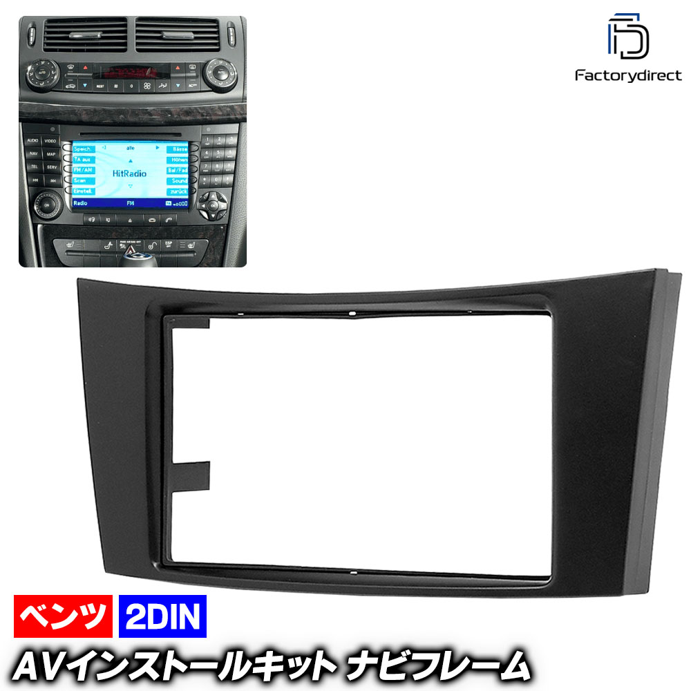 ca-bz11-451b 2DIN AVインストールキット CLSクラス C219 (2005-2010 H17-H22) MercedesBenz メルセデスベンツ ナビ取付フレーム (車用品 内装