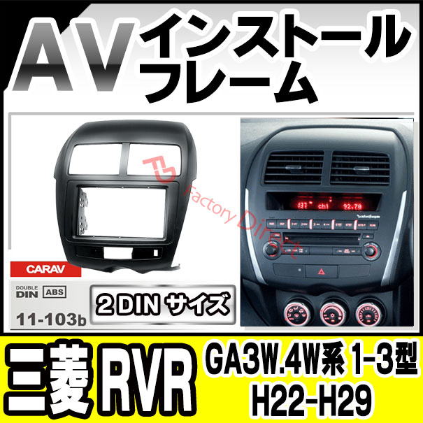 ca-ci11-103b 2DIN AVインストールキット 三菱 RVR (GA3W.4W系 1-3型