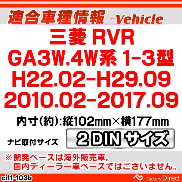 ca-ci11-103b 2DIN AVインストールキット 三菱 RVR (GA3W.4W系 1-3型