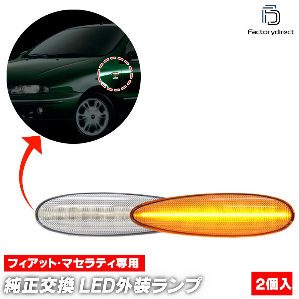 ll-fi-smd-cr12 (ON-OFF点灯 クリアーレンズ) Maserati マセラティ 4200 (Typ M138 2002-2007 H14-H19 ※クーペ,スパイダー適合) LEDサ