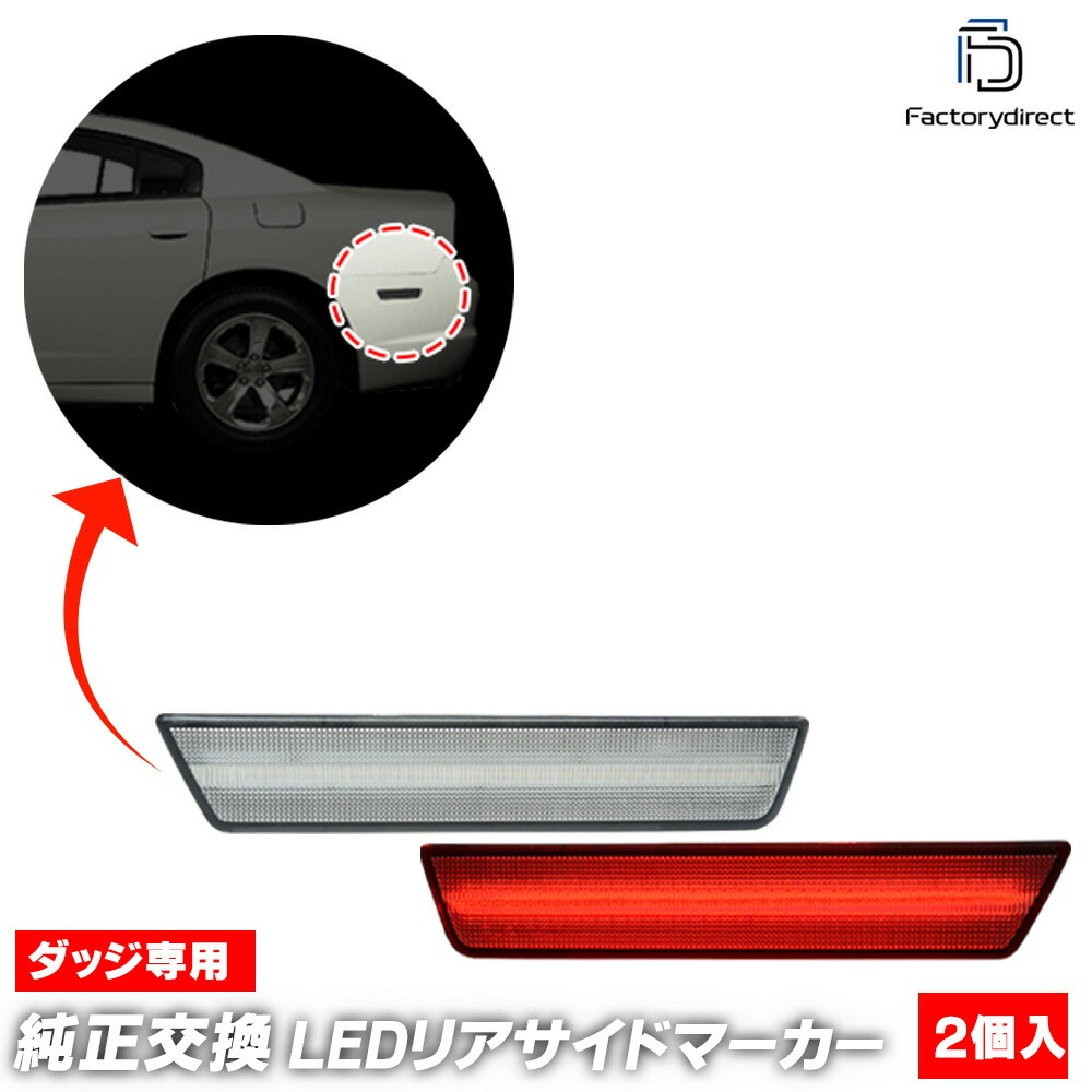 ll-do-rsa-cr01 (ON-OFF���� ���ꥢ�����) Charger ���㡼���㡼 (LD������ 2011-2014 H23-H26) Dodge ���å� LED�ꥢ�����ɥޡ����� (������ �������������꡼ �������� �ѡ��� ������ �饤�� ���� �� ���� ��¤ �ɥ쥹���å� �ꥢ�饤�� �ޡ���������)