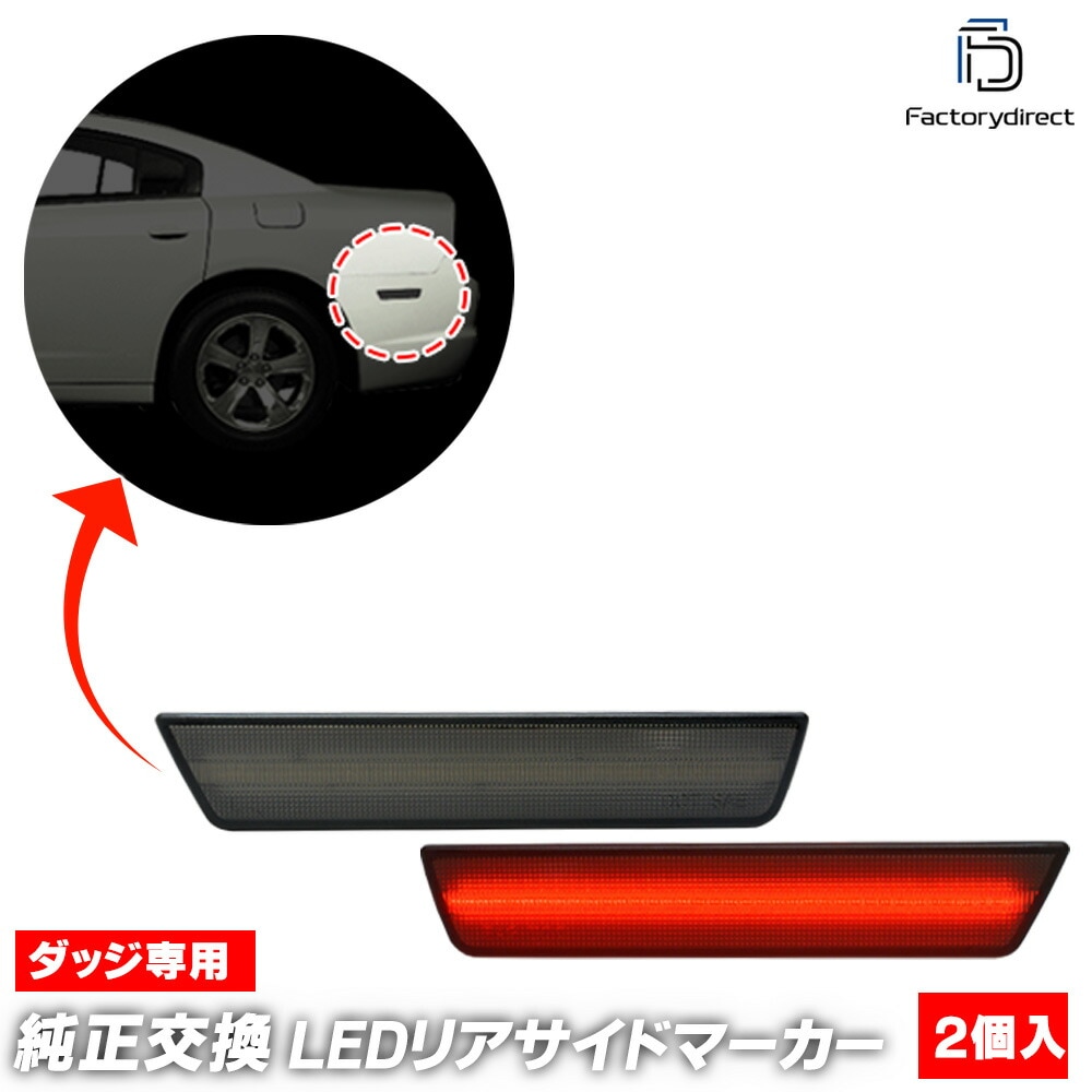 ll-do-rsa-sm01 (ON-OFF���� ���⡼�����) Charger ���㡼���㡼 (LD������ 2011-2014 H23-H26) Dodge ���å� LED�ꥢ�����ɥޡ����� (������ �������������꡼ �������� �ѡ��� ������ �饤�� ���� �� ���� ��¤ �ɥ쥹���å� �ꥢ�饤�� �����ѡ���)