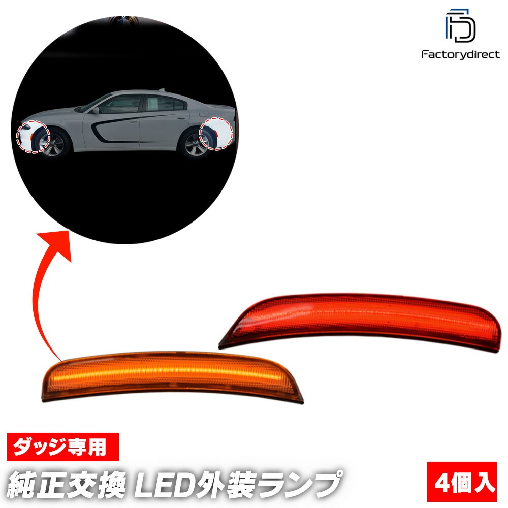 ll-do-smc-cr01 (ON-OFF���� ���ꥢ�����) Charger ���㡼���㡼 (LD�ϸ�� 2015-2023 H27-R05) Dodge ���å� �ե���ȡ��ꥢLED�����ɥޡ����� (������ ���� �ɥ쥹���å� �������������꡼ �������� �ѡ��� �饤�� ���� ��¤ �ꥢ�ѡ��� �ե���ȥѡ���)