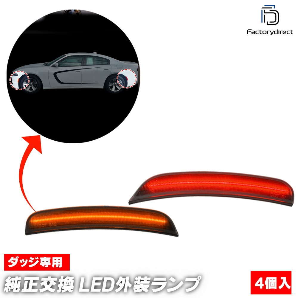 ll-do-smc-sm01 (ON-OFF���� ���⡼�����) Charger ���㡼���㡼 (LD�ϸ�� 2015-2023 H27-R05) Dodge ���å� �ե���ȡ��ꥢLED�����ɥޡ����� (������ ���� �ɥ쥹���å� �������������꡼ �������� �ѡ��� �饤�� ���� ��¤ �ꥢ�ѡ��� �ե���ȥѡ���)