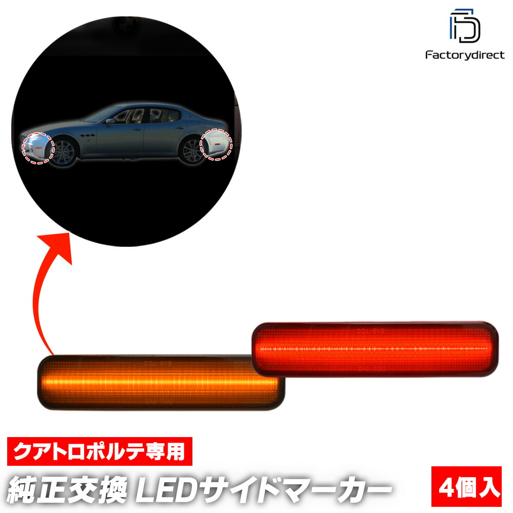 ll-ms-smb-sm01 (ON-OFF���� ���⡼�����) US���� Maserati Quattroporte V �ޥ���ƥ� �����ȥ��ݥ�� (M139������ 2003-2008 H15-H20 ��USDM ���ƻ��ͼ�ξ��) �ե���ȡ��ꥢ LED�����ɥޡ����� (������ �������� �ѡ��� �ɥ쥹���å� ���������꡼)