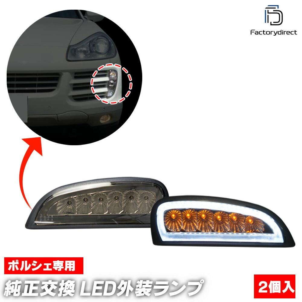 ll-po-fma-sm01 (ON-OFF���� ���⡼�����) Cayenne �������� (957�� 9PA1 2007-2010 H19-H22) Porsche �ݥ륷�� LED �ǥ��饤�� DRL & �ե���ȥ����󥫡� (�� �ե�