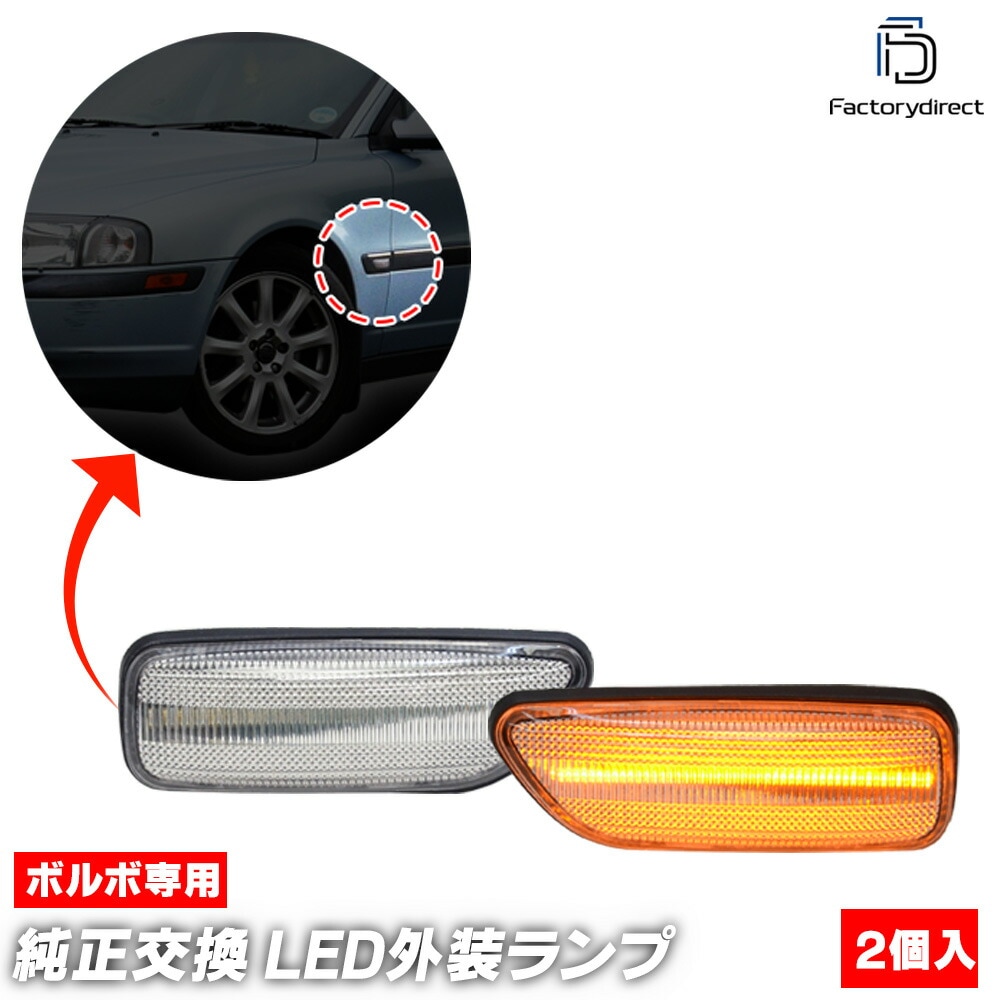 ll-vo-sma-cr02 (ON-OFF点灯 クリアーレンズ) VOLVO ボルボ S80 I (Typ TS系 1999-2006 H11-H18) LEDサイドマーカー (車用品 アクセサリー