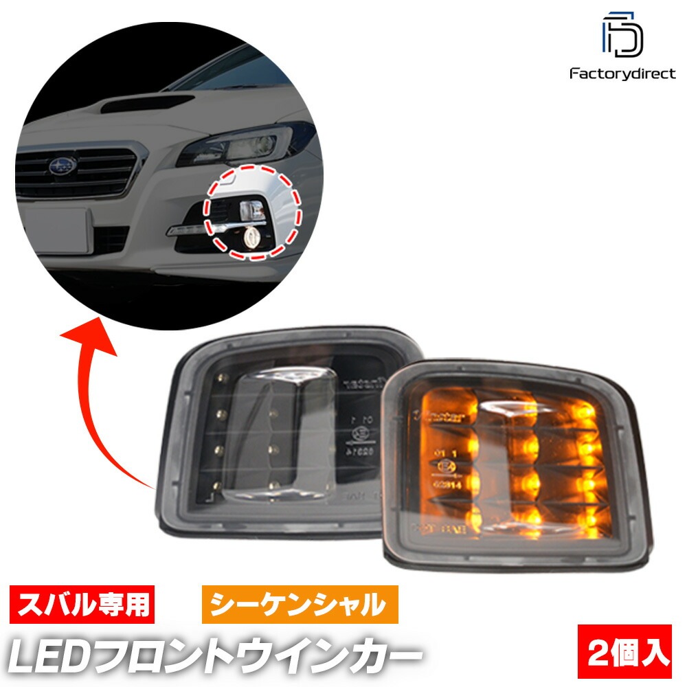 ll-su-fwa-cbx02 (シーケンシャル点灯 クリアーレンズ×インナーブラック) SUBARU スバル WRX STI S4 (VA系 A.B.C型 H26.08-H29.05 2014.08