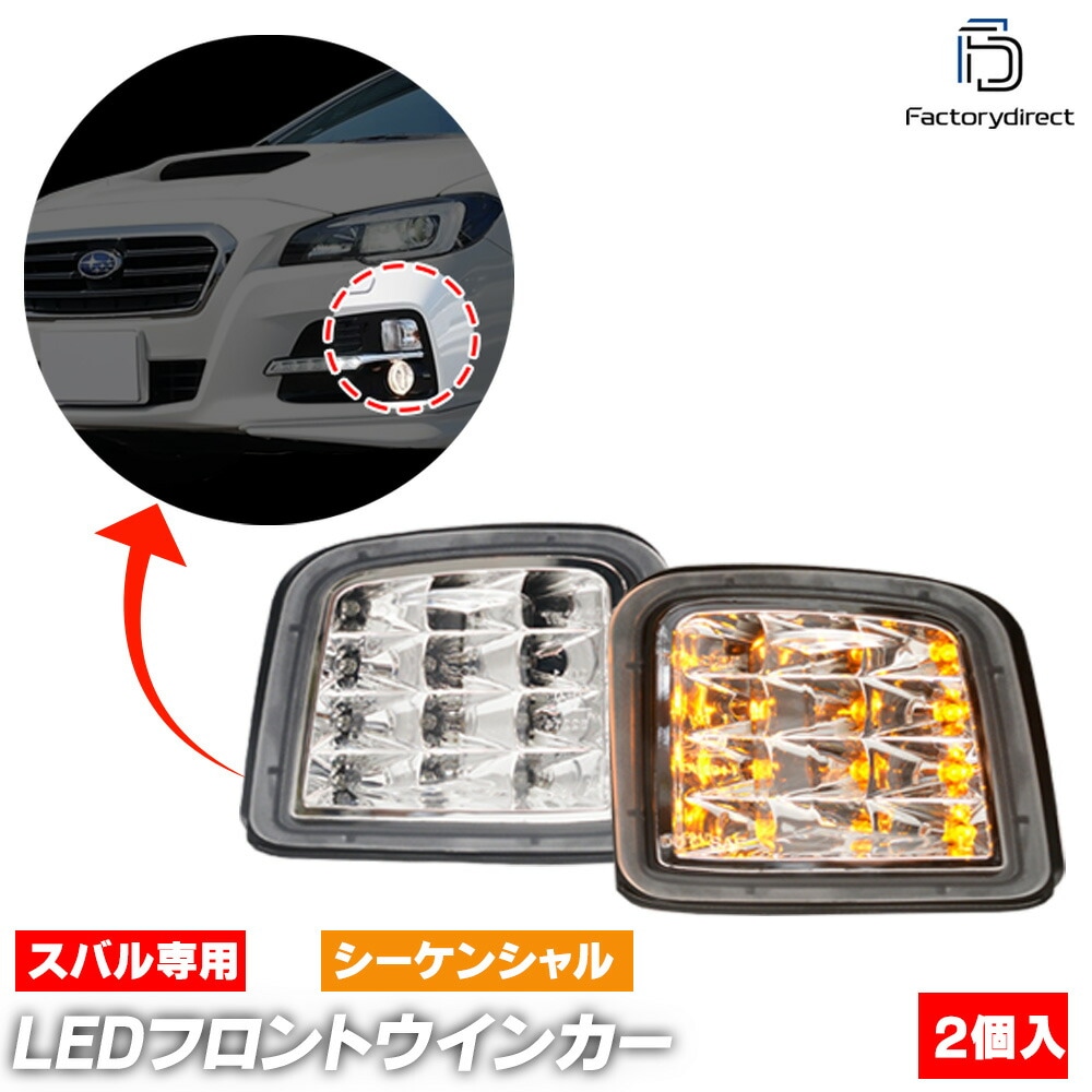 ll-su-fwa-crx01 (シーケンシャル点灯 クリアーレンズ×インナークローム) LEVORG レヴォーグ (VM系 A.B.C型 H26.06-H29.06 2014.06-2017.06)