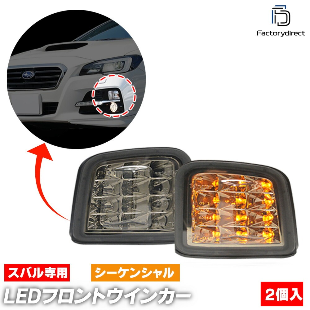 ll-su-fwa-smx02 (シーケンシャル点灯 スモークレンズ×インナークローム) SUBARU スバル WRX STI S4 (VA系 A.B.C型 H26.08-H29.05 2014.08