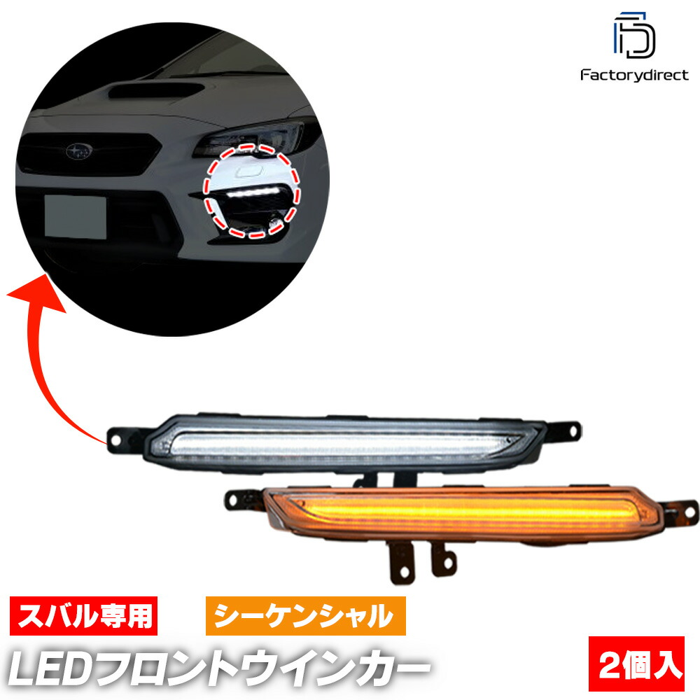 ll-su-fwb-crx02 (シーケンシャル点灯 クリアーレンズ) WRX S4 (VAG系 D型以降 H29.07-R03.01 2017.07-2021.01 ※純正オプションのLEDアクセサ