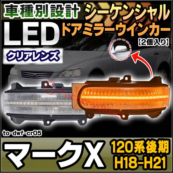 マークXシーケンシャルウィンカー TOYOTA GRX130 マークX / 中期後期型 アイブロウヘッドライト
