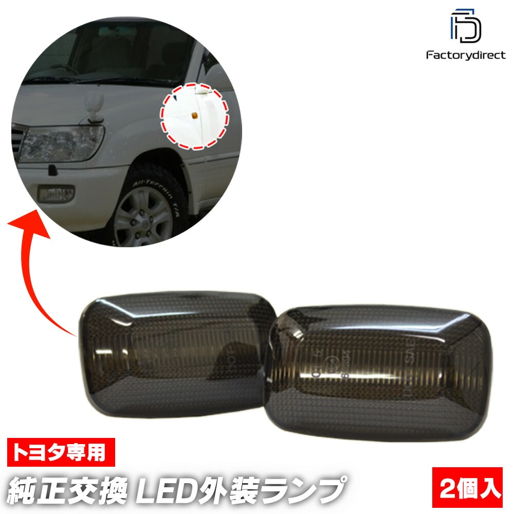 ll-to-smh-sm08 (ON-OFF点灯 スモークレンズ) Celica セリカ (180系 H01.09-H05.09 1989.09-1993.09) TOYOTA トヨタ LEDサイドマ
