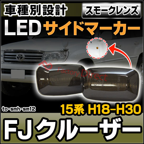 ll-to-smh-sm12 (ON-OFF点灯 スモークレンズ) FJ Cruiser エフ
