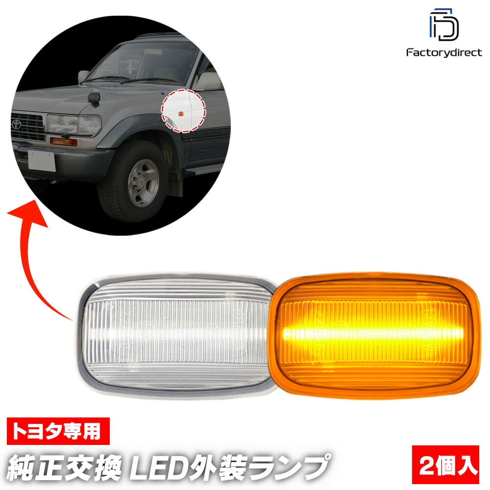 ll-to-smb-cr09 (ON-OFF点灯 クリアーレンズ) Windom ウィンダム (10系 H03.10-H08.07 1991.10-1996.07) TOYOTA トヨタ LEDサイド