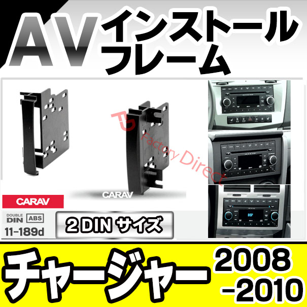 ca-ch11-189d 2DIN AVインストールキット Dodge Charger ダッジ