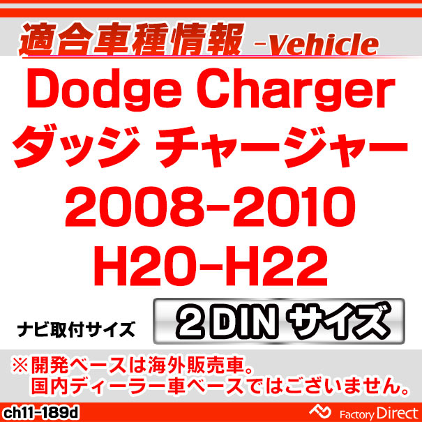 ca-ch11-189d 2DIN AVインストールキット Dodge Charger ダッジ